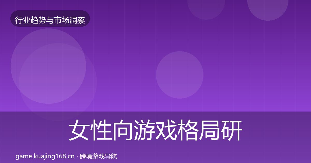 女性向游戏格局研判入门到进阶·第662篇