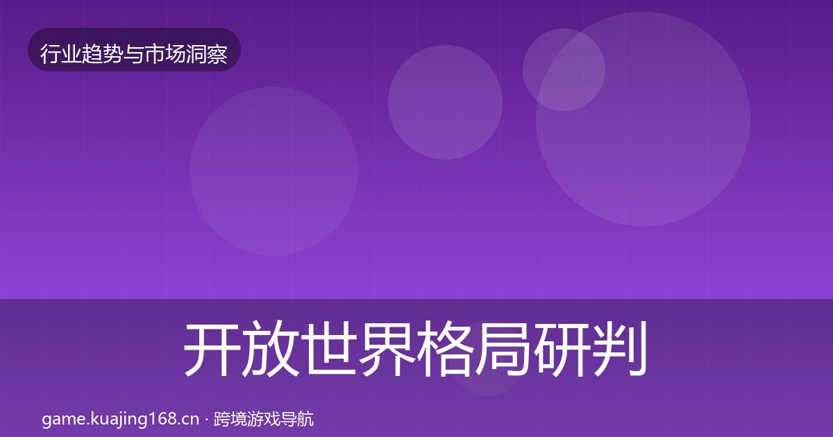 开放世界格局研判全攻略·第663篇