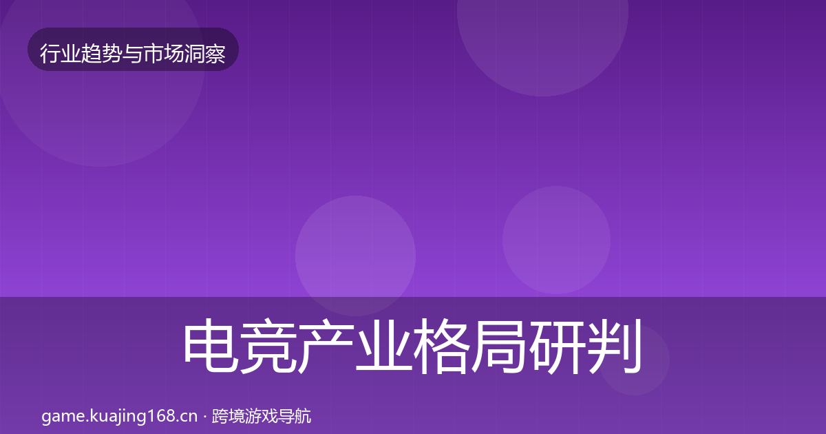 电竞产业格局研判实践指南·第663篇