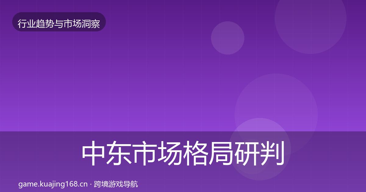 中东市场格局研判入门到进阶·第663篇