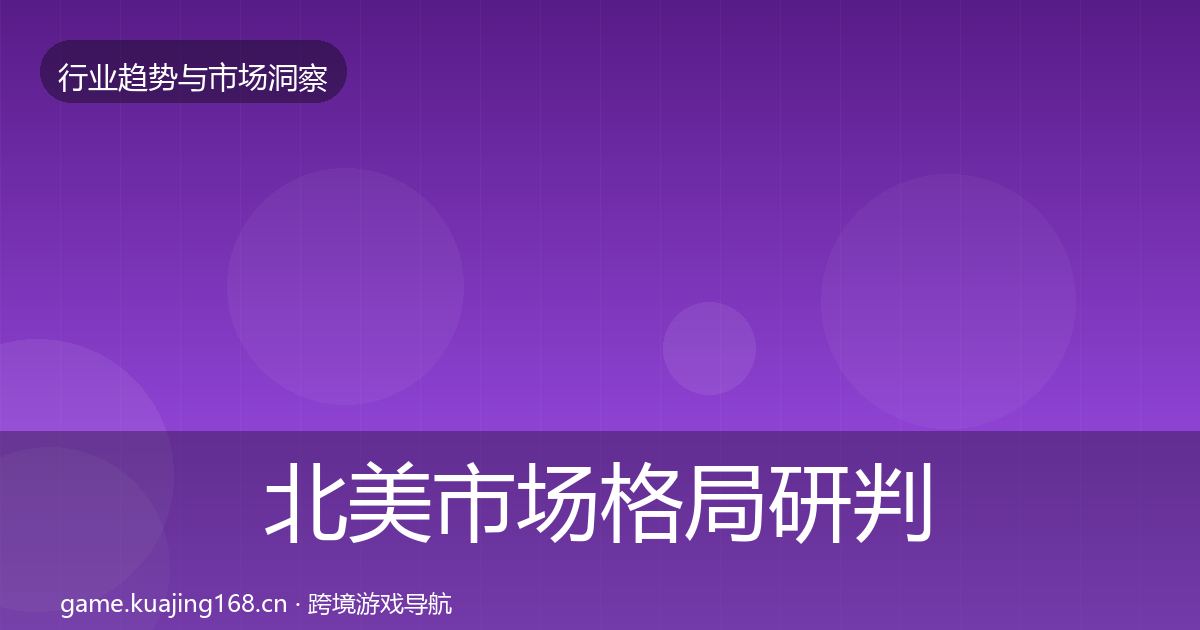 北美市场格局研判实践指南·第664篇