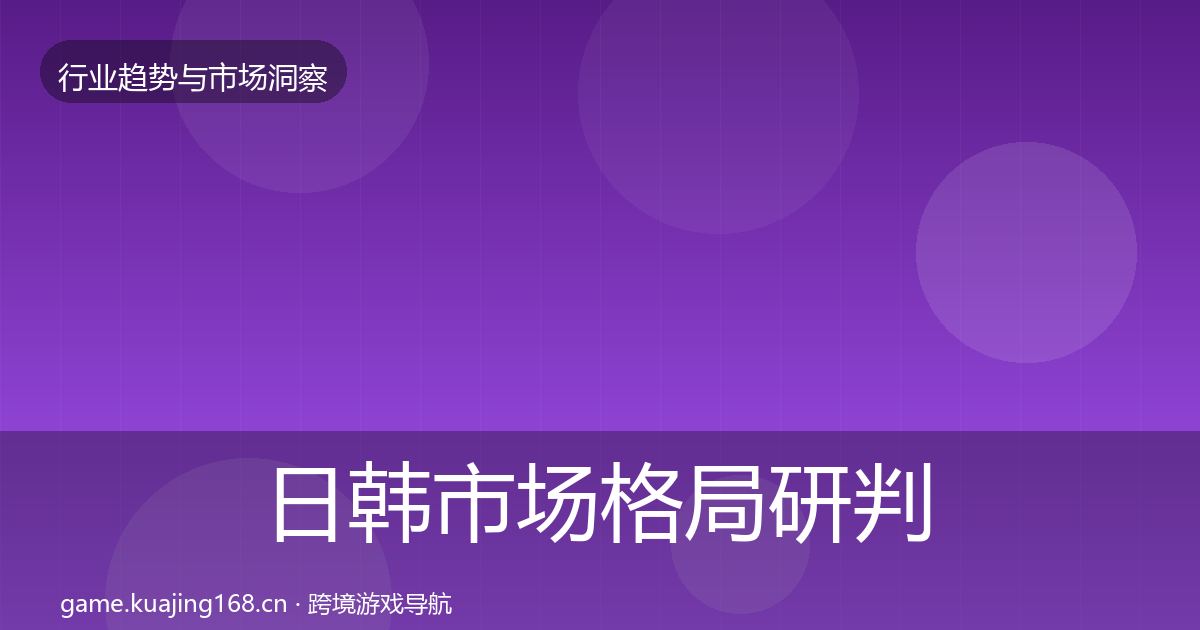 日韩市场格局研判要点梳理·第664篇