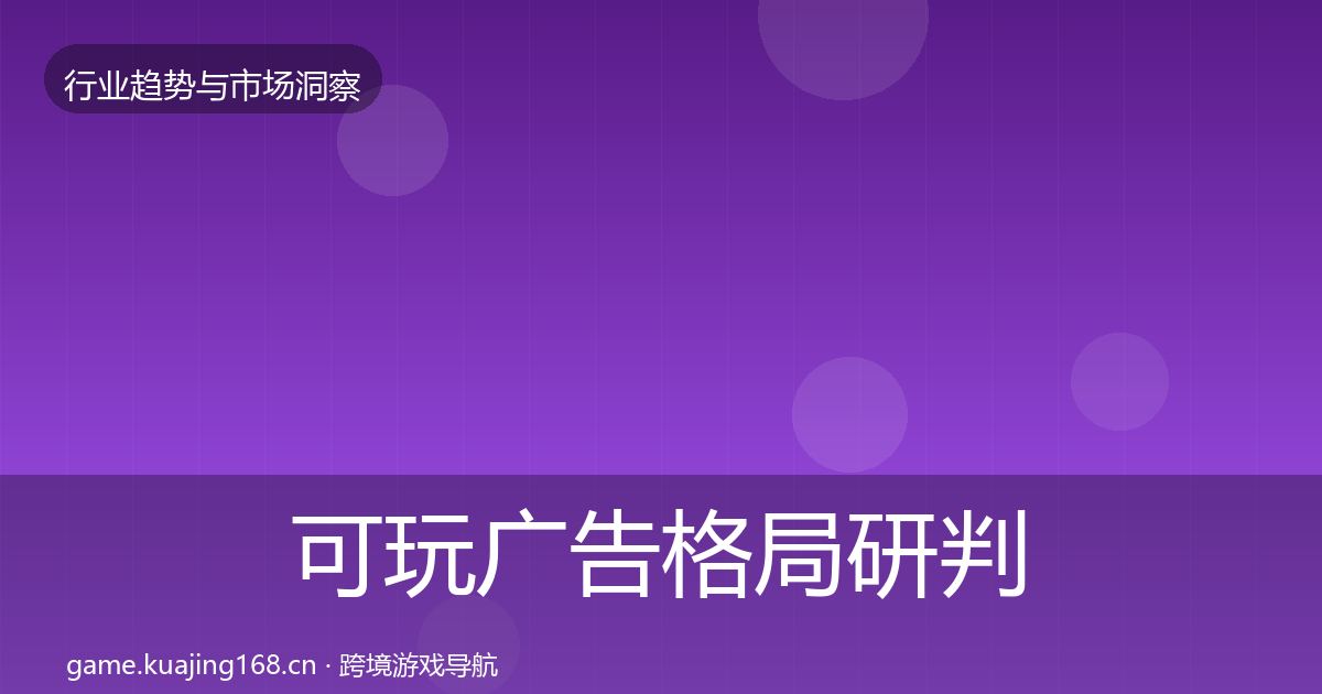 可玩广告格局研判入门到进阶·第664篇