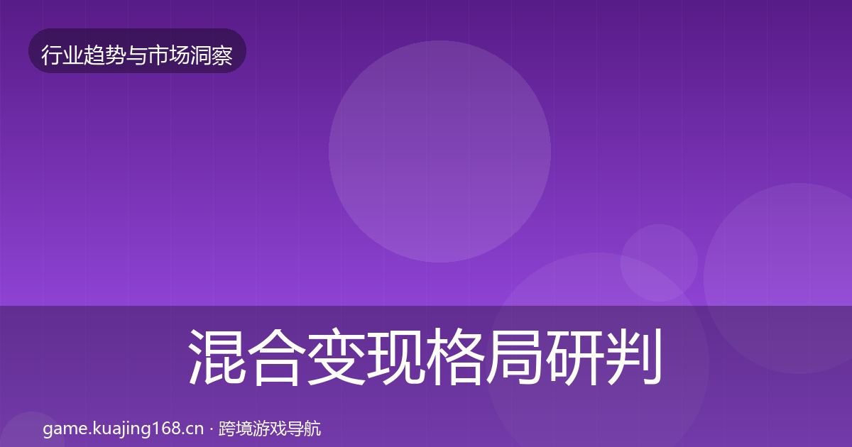 混合变现格局研判全攻略·第665篇