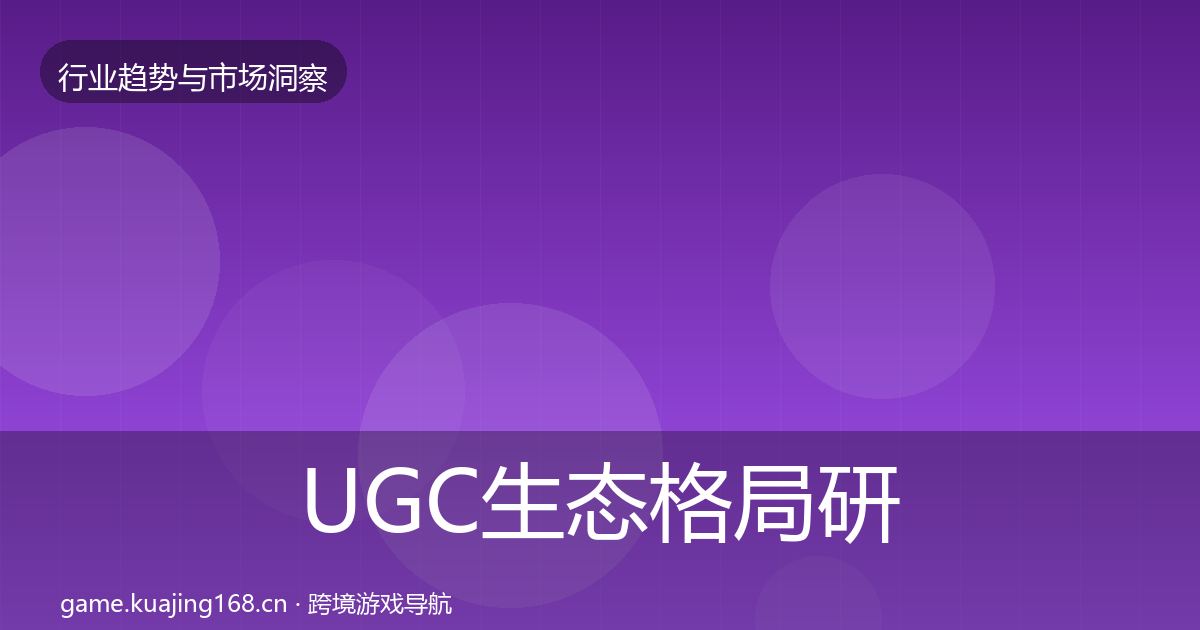 UGC生态格局研判实践指南·第665篇