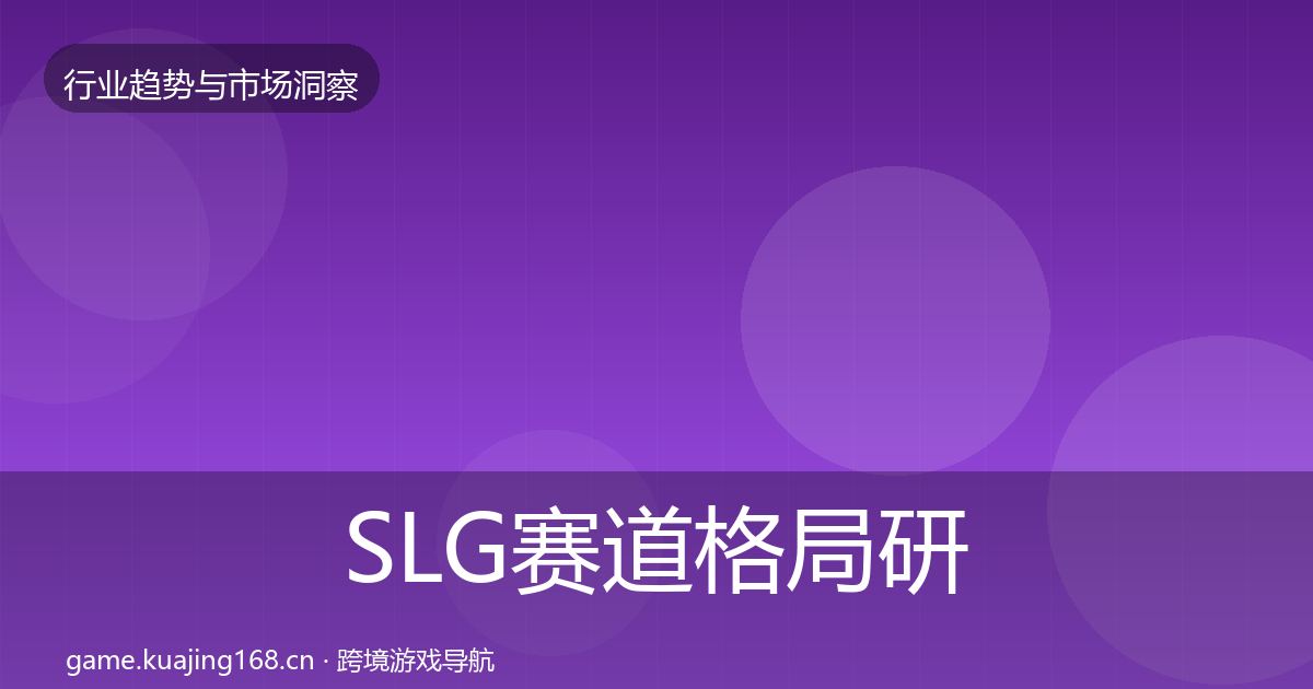 SLG赛道格局研判入门到进阶·第665篇