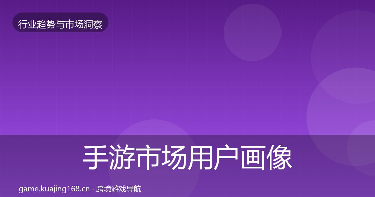 手游市场用户画像全攻略·第666篇