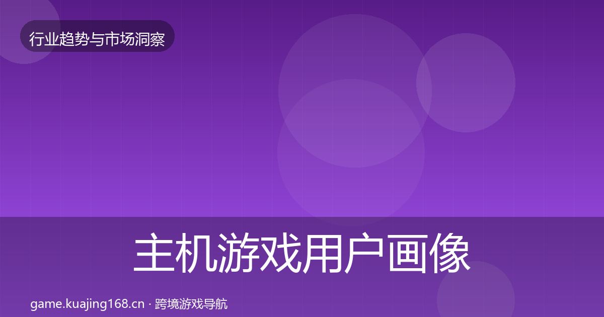 主机游戏用户画像实践指南·第666篇
