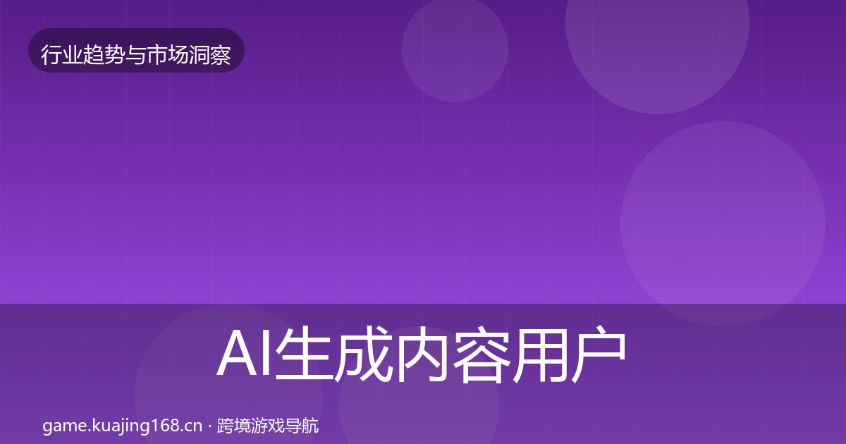 AI生成内容用户画像入门到进阶·第666篇