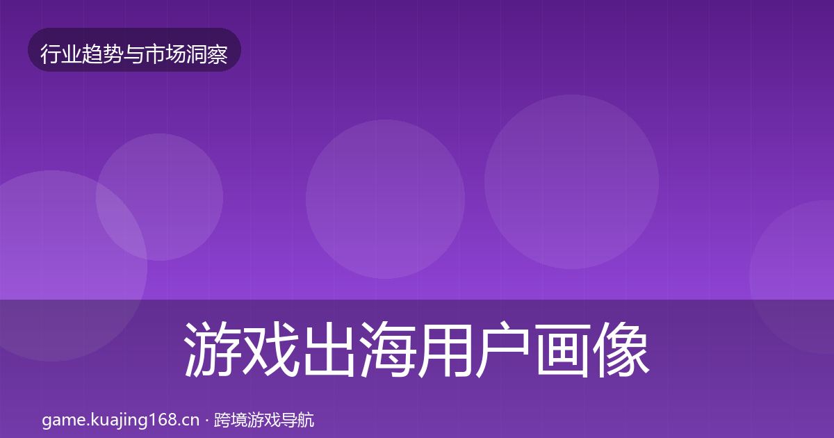 游戏出海用户画像全攻略·第667篇
