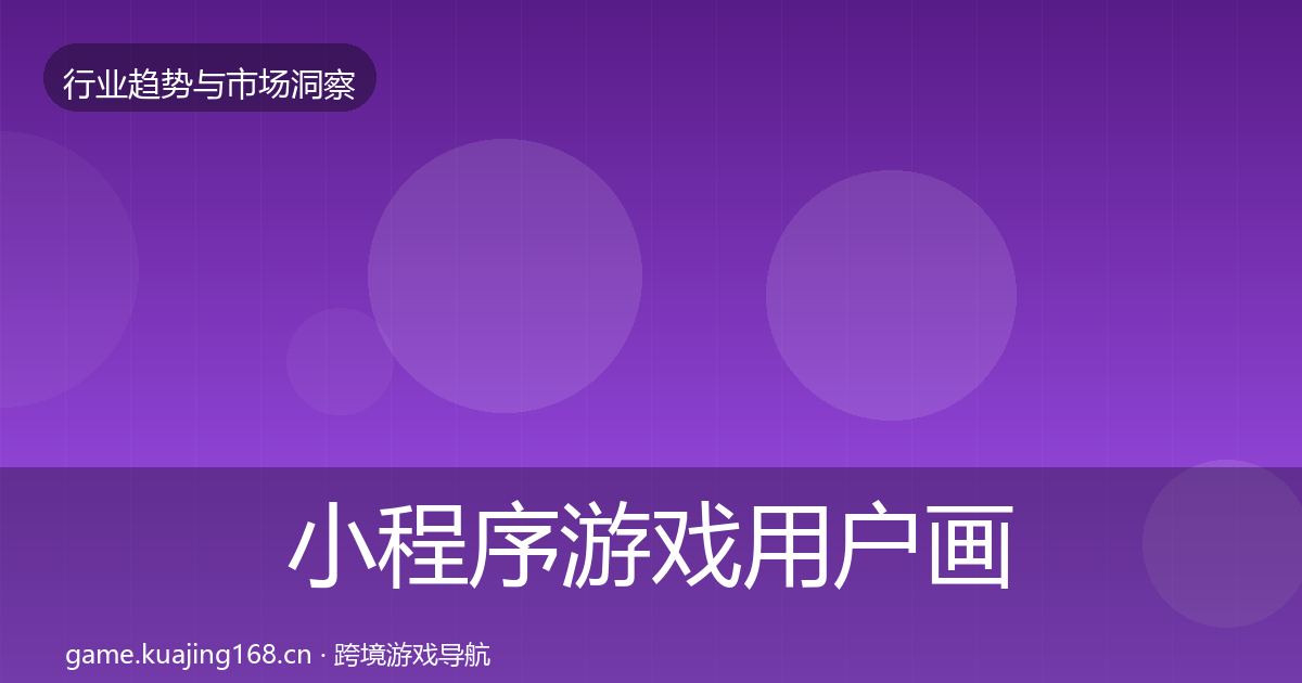 小程序游戏用户画像要点梳理·第667篇