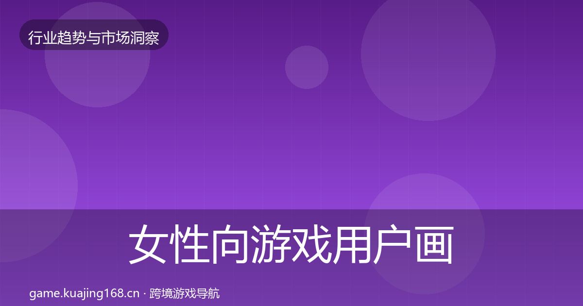 女性向游戏用户画像入门到进阶·第667篇