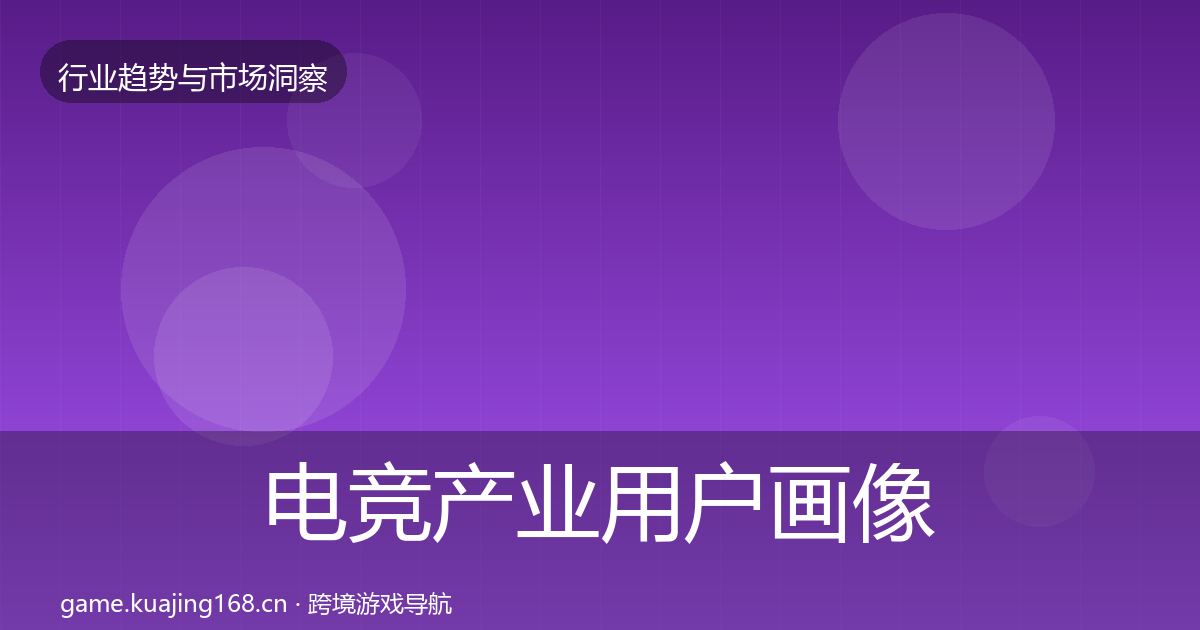 电竞产业用户画像实践指南·第668篇