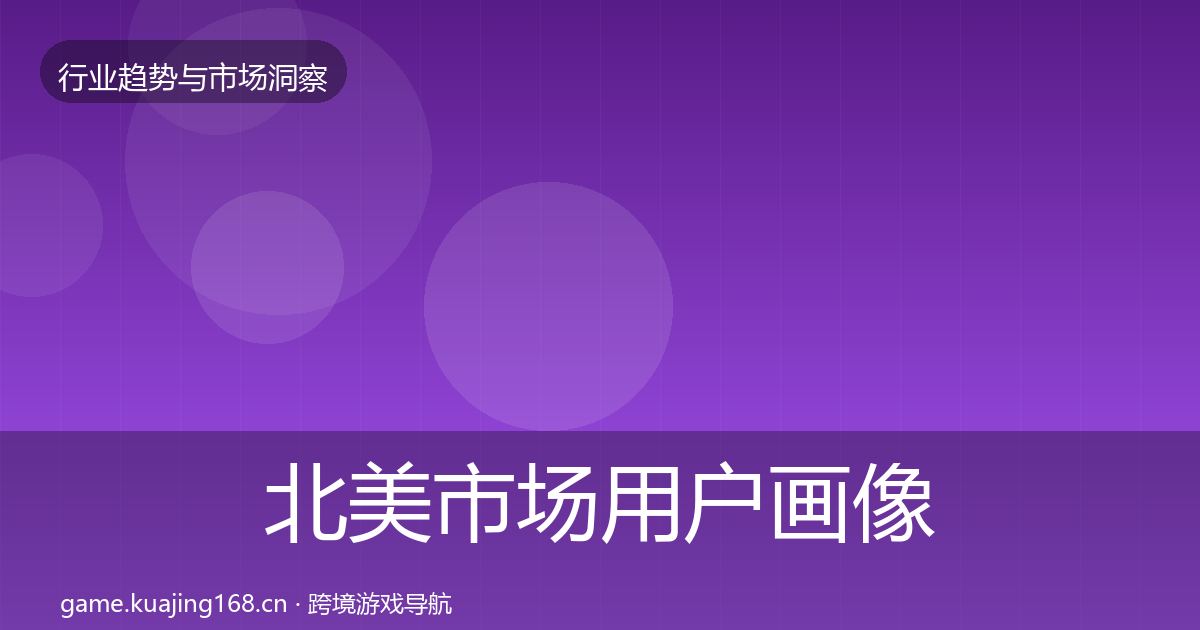 北美市场用户画像实践指南·第669篇