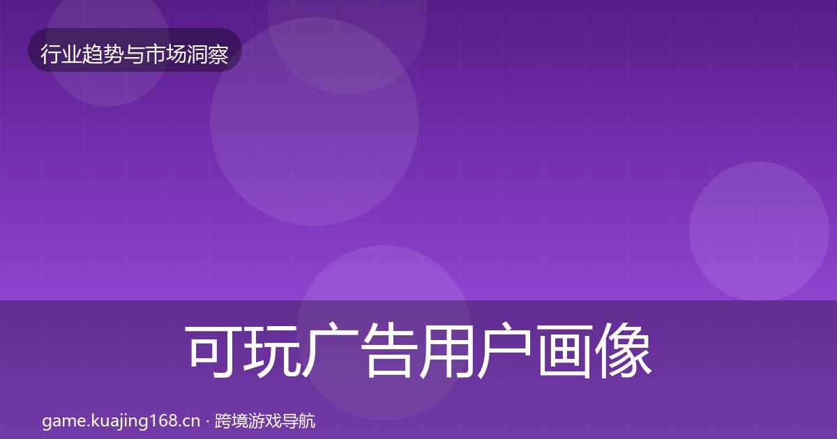 可玩广告用户画像入门到进阶·第669篇