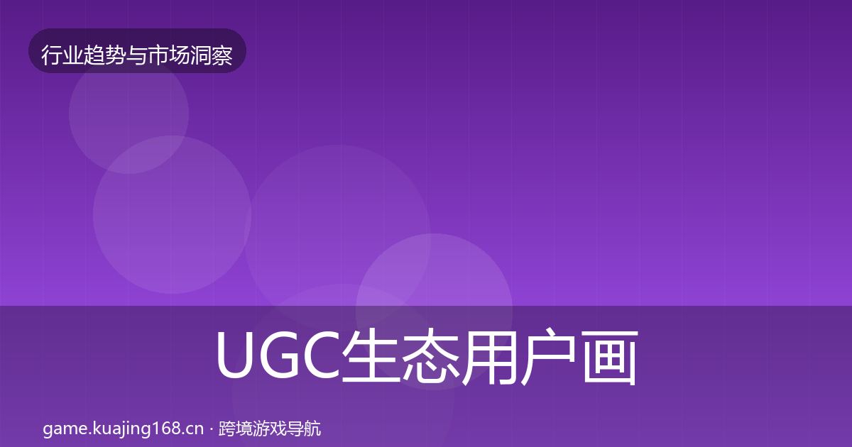 UGC生态用户画像实践指南·第670篇