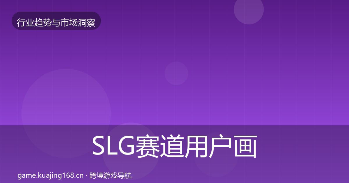 SLG赛道用户画像入门到进阶·第670篇