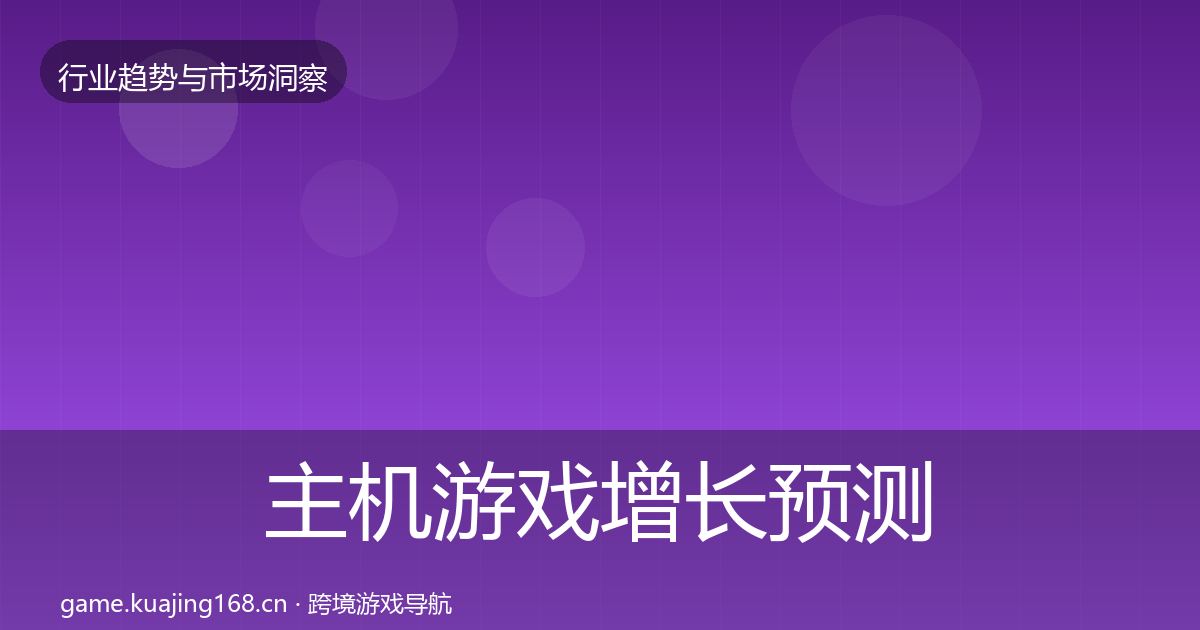 主机游戏增长预测实践指南·第671篇
