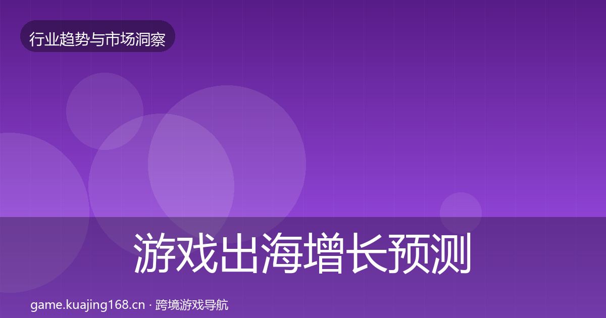 游戏出海增长预测全攻略·第672篇
