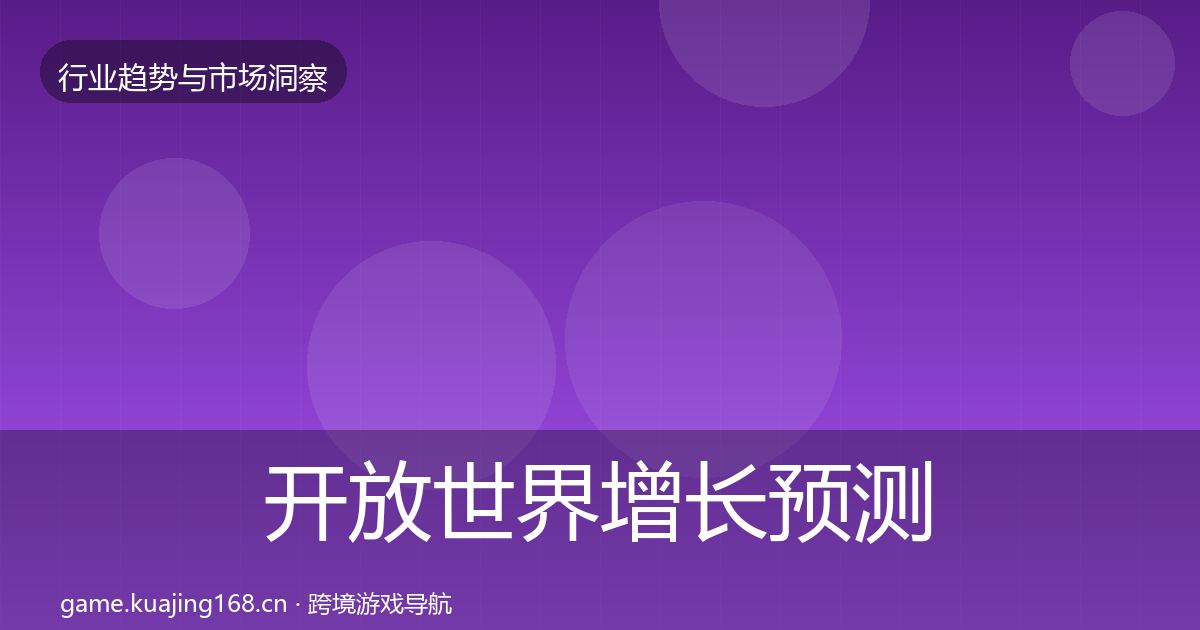 开放世界增长预测全攻略·第673篇