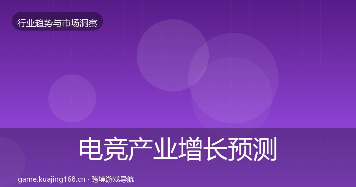 电竞产业增长预测实践指南·第673篇