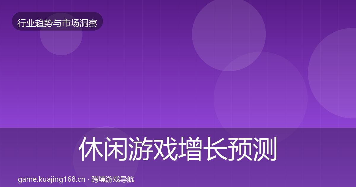休闲游戏增长预测要点梳理·第673篇