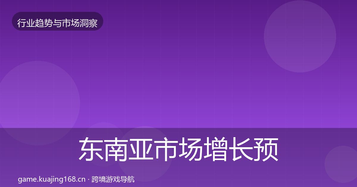 东南亚市场增长预测全攻略·第674篇