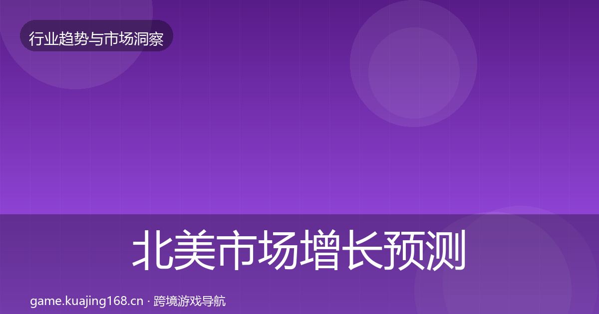 北美市场增长预测实践指南·第674篇