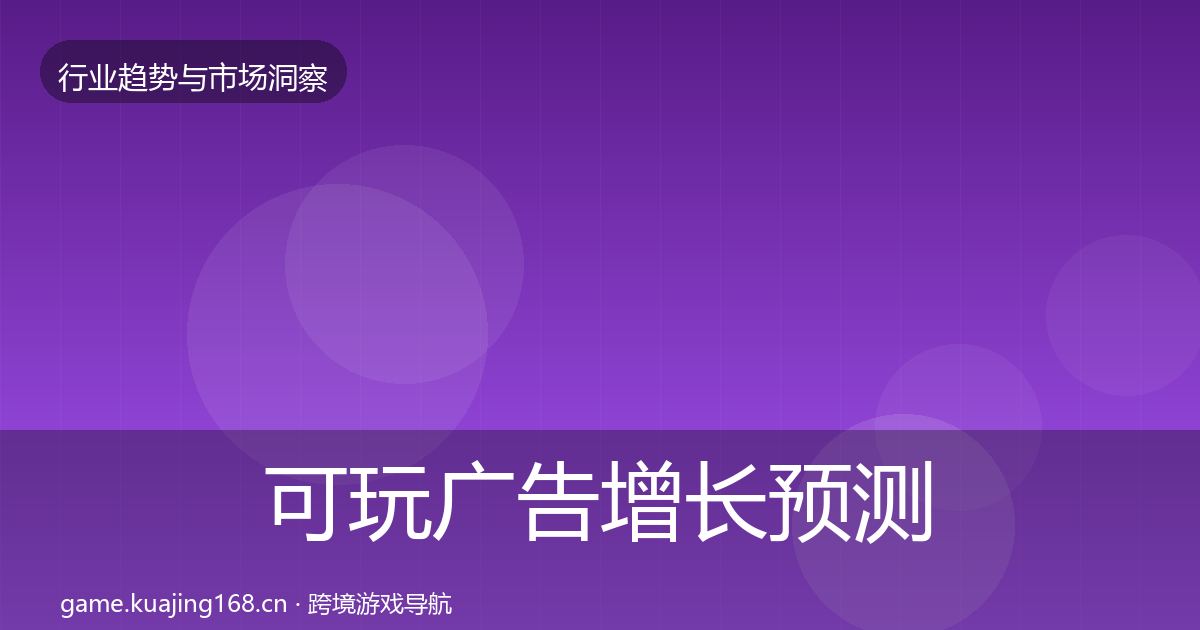可玩广告增长预测入门到进阶·第674篇