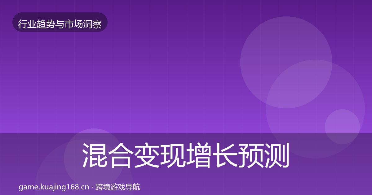 混合变现增长预测全攻略·第675篇