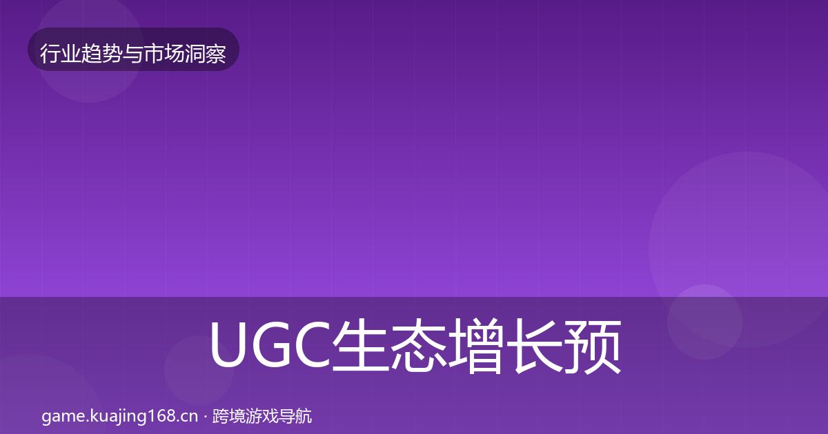 UGC生态增长预测实践指南·第675篇