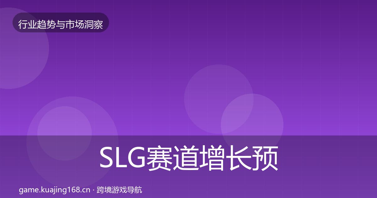 SLG赛道增长预测入门到进阶·第675篇
