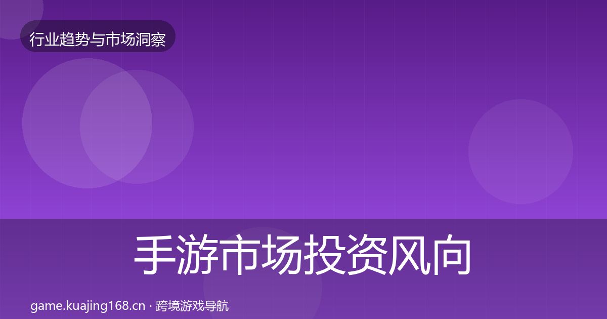 手游市场投资风向全攻略·第676篇