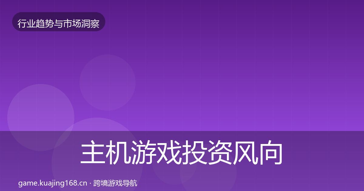 主机游戏投资风向实践指南·第676篇