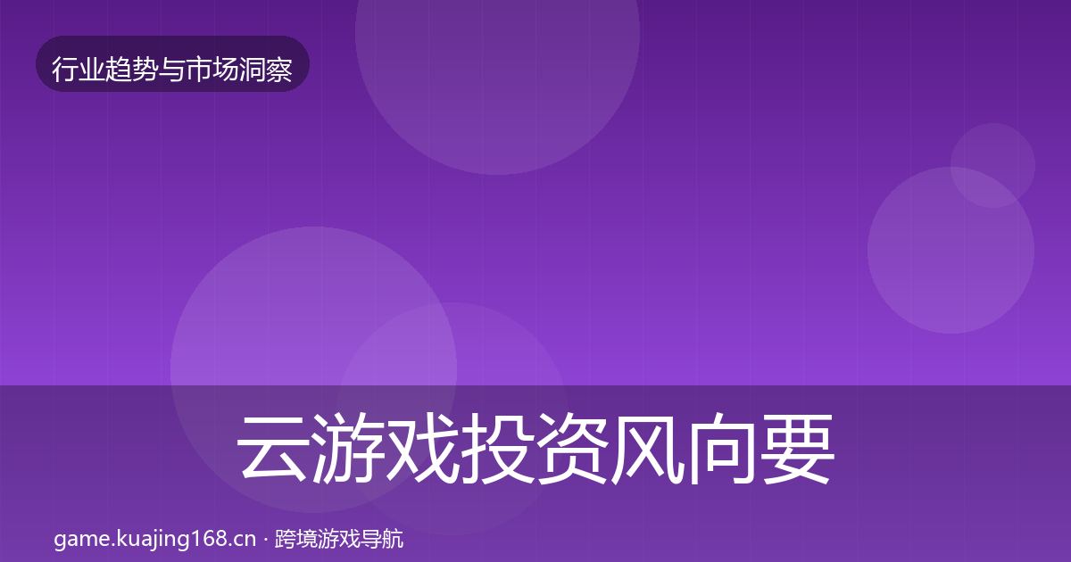 云游戏投资风向要点梳理·第676篇