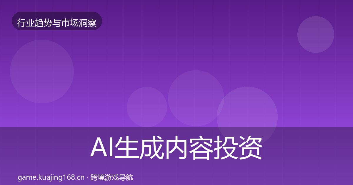 AI生成内容投资风向入门到进阶·第676篇