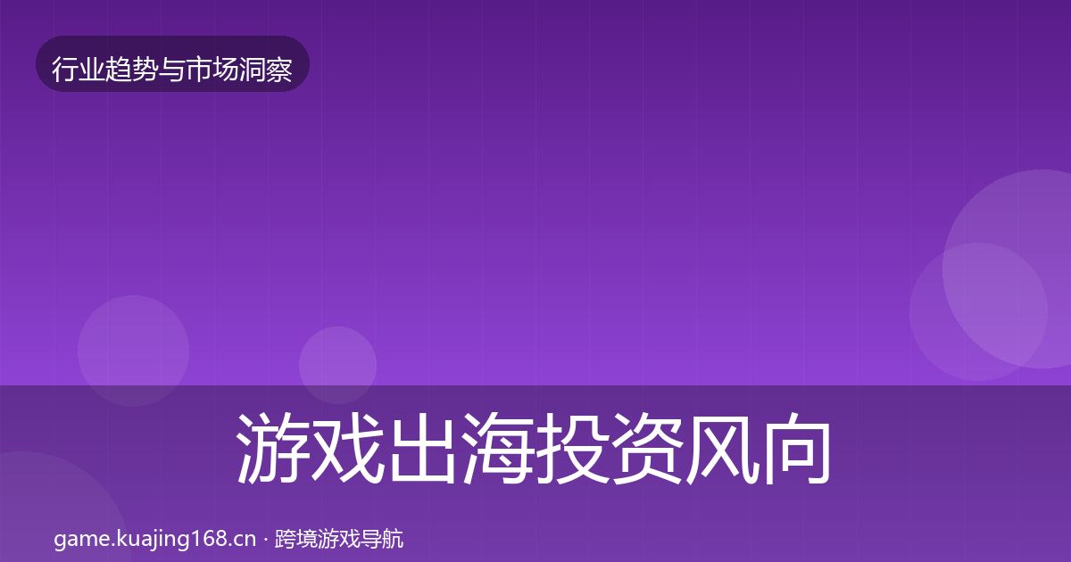 游戏出海投资风向全攻略·第677篇