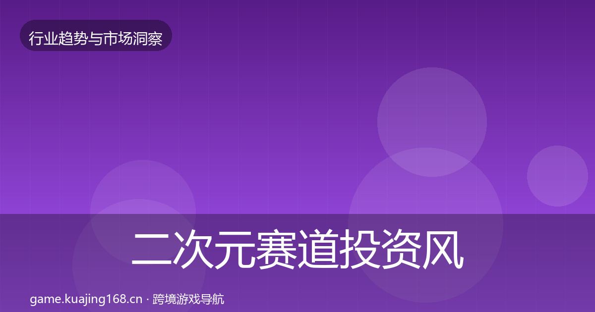 二次元赛道投资风向实践指南·第677篇
