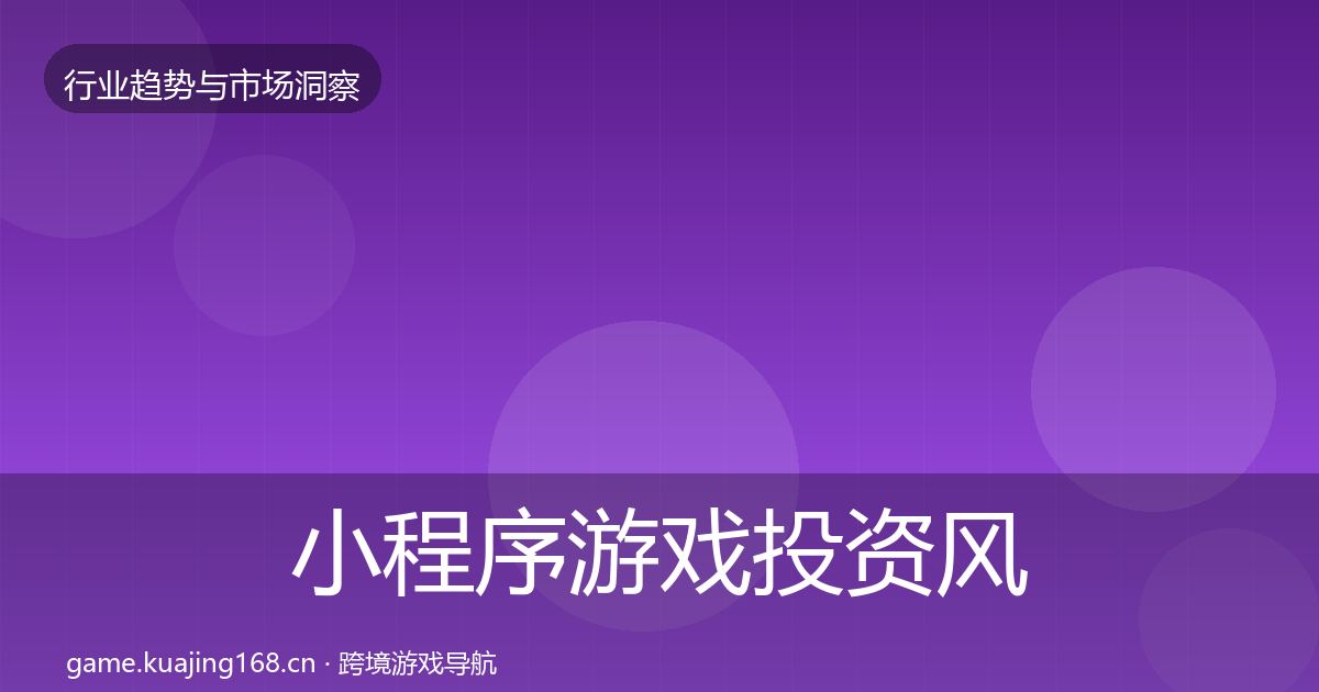 小程序游戏投资风向要点梳理·第677篇