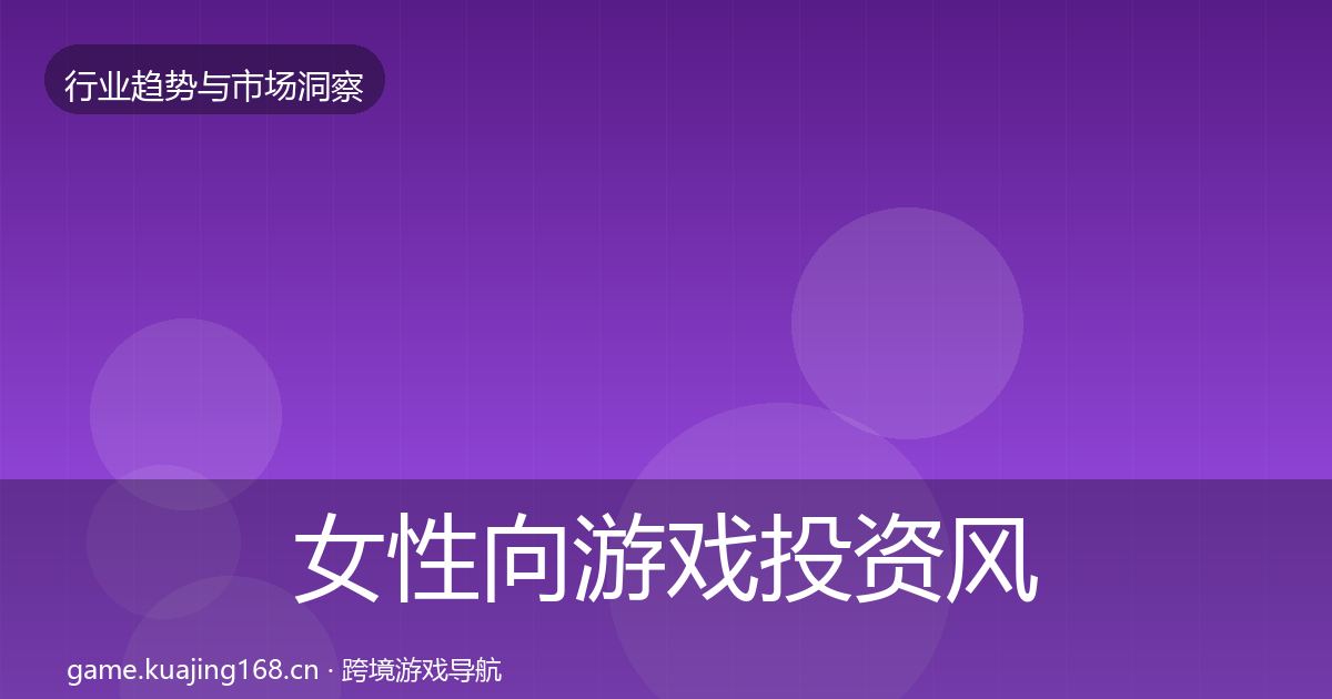 女性向游戏投资风向入门到进阶·第677篇