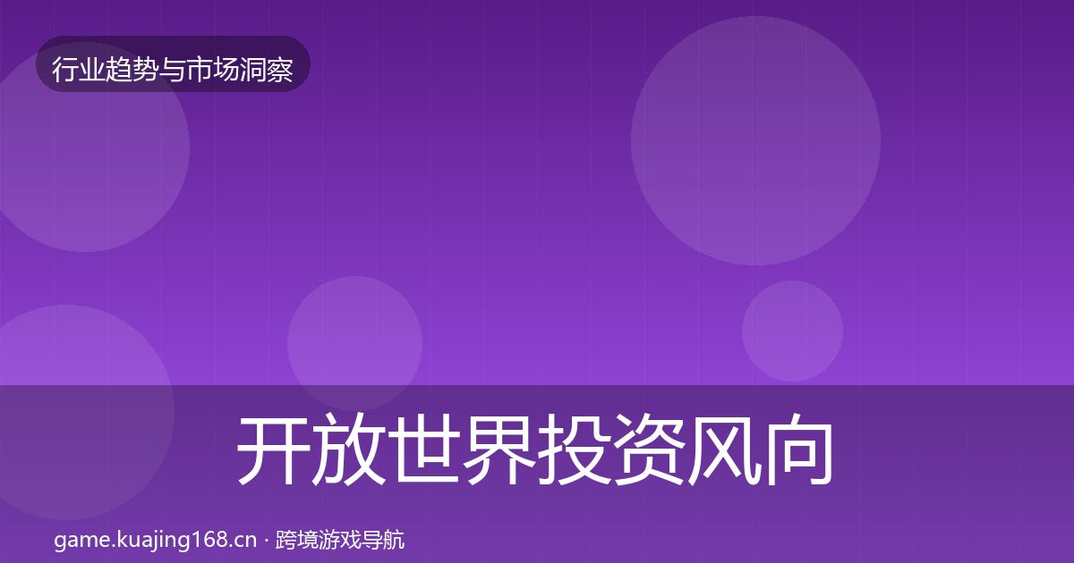 开放世界投资风向全攻略·第678篇