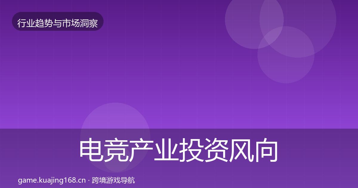 电竞产业投资风向实践指南·第678篇