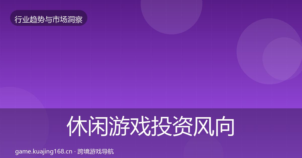 休闲游戏投资风向要点梳理·第678篇