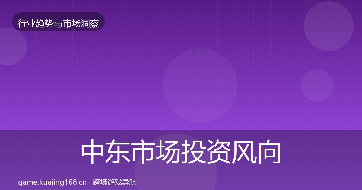 中东市场投资风向入门到进阶·第678篇