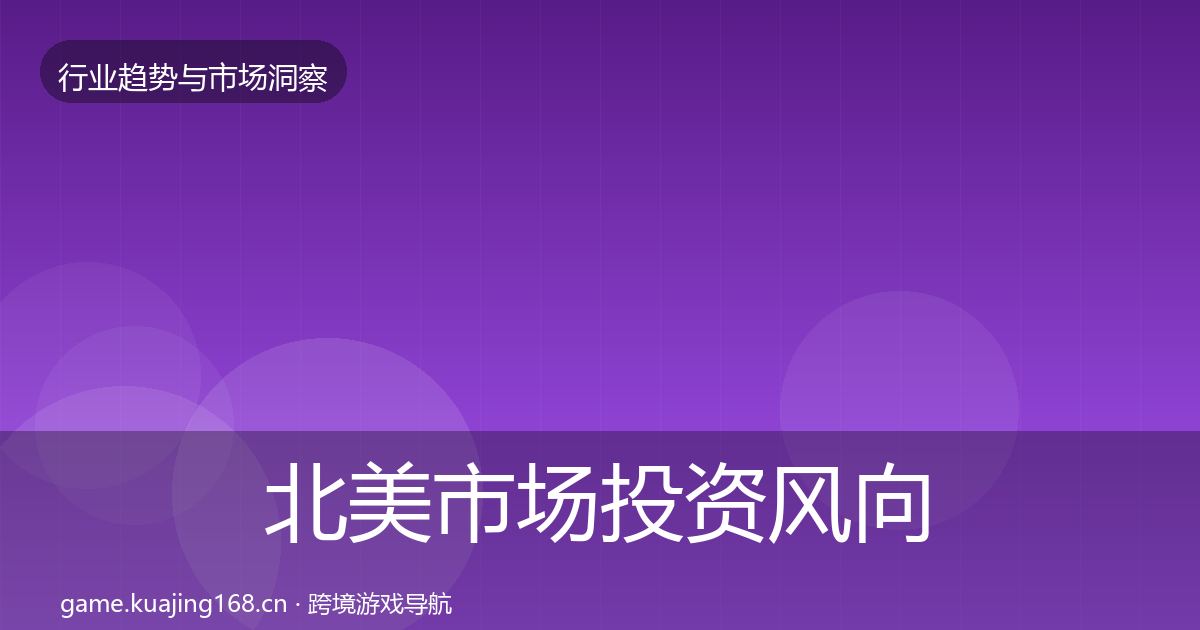 北美市场投资风向实践指南·第679篇