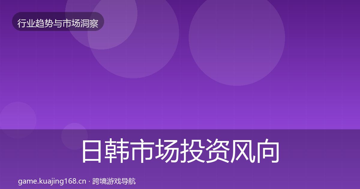日韩市场投资风向要点梳理·第679篇