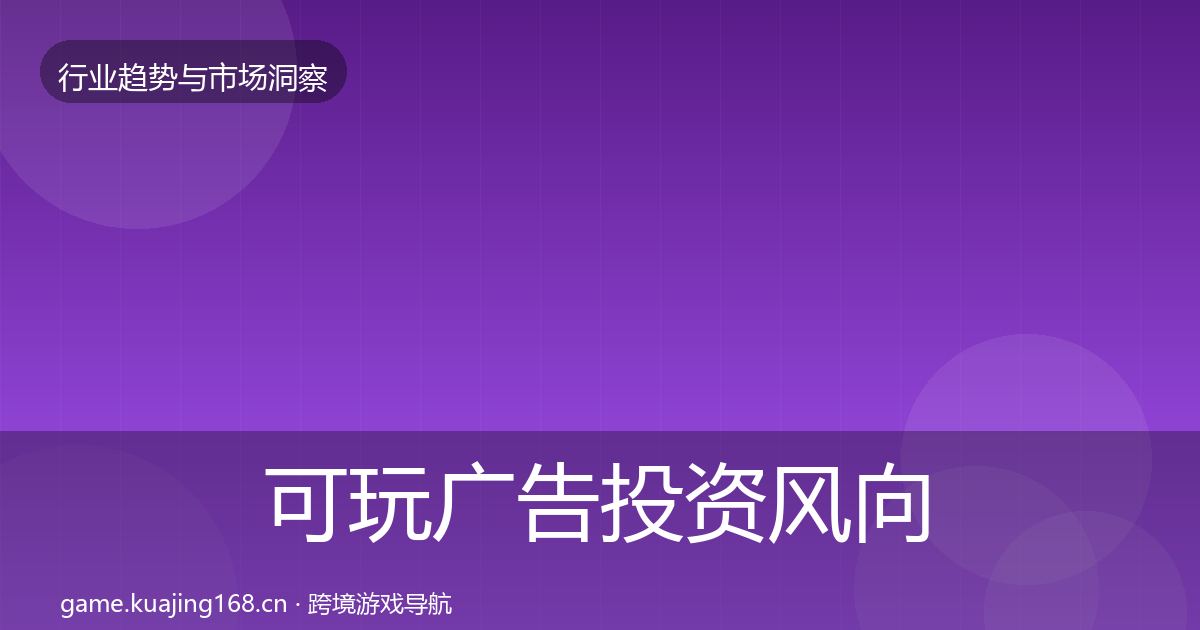 可玩广告投资风向入门到进阶·第679篇