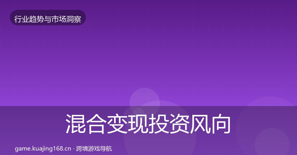 混合变现投资风向全攻略·第680篇