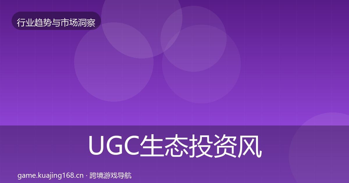 UGC生态投资风向实践指南·第680篇