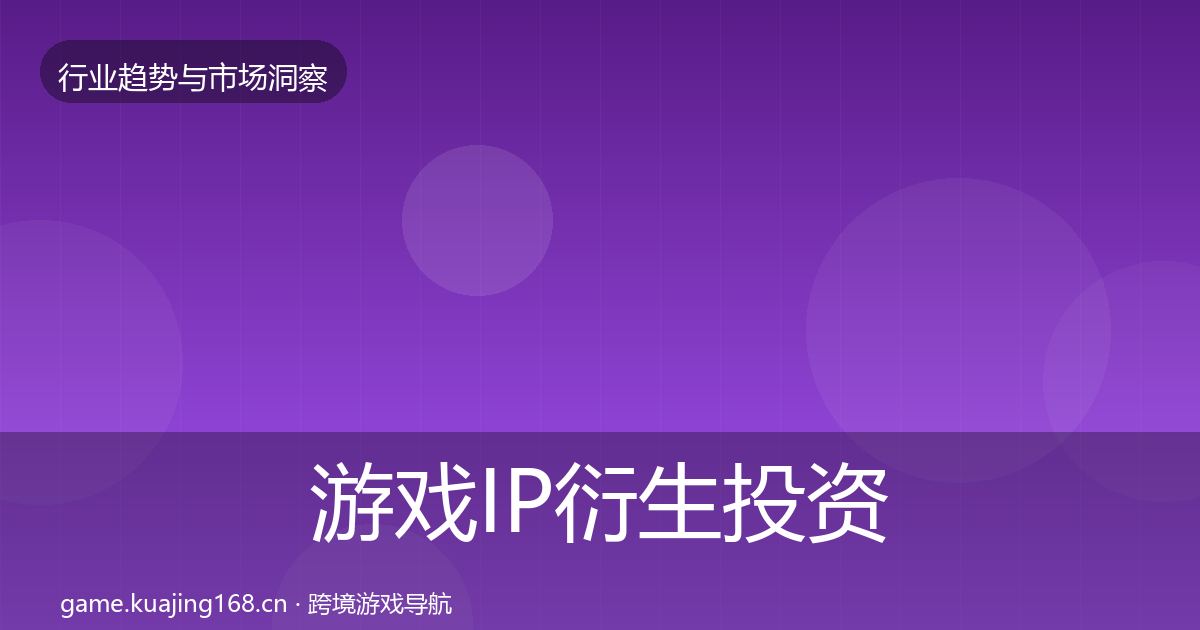 游戏IP衍生投资风向要点梳理·第680篇
